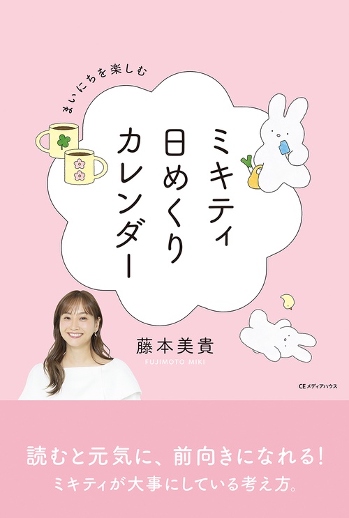 まいにちを楽しむ　ミキティ日めくりカレンダー