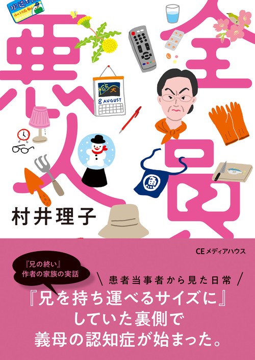 全員悪人