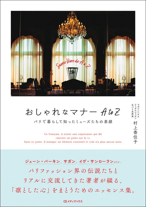 おしゃれなマナー AtoZ　パリで暮らして知ったミューズたちの素顔