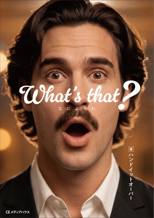 What's that?　なによそれ