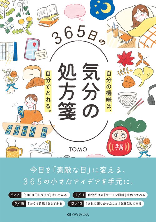 ３６５日の気分の処方箋