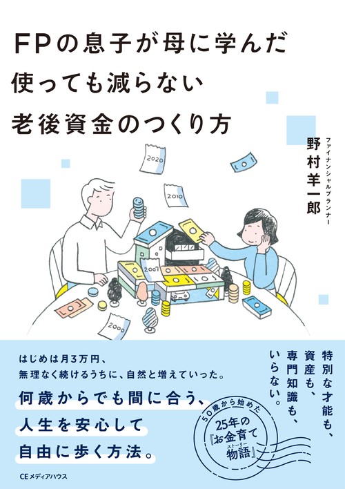 ＦＰの息子が母に学んだ 使っても減らない老後資金のつくり方