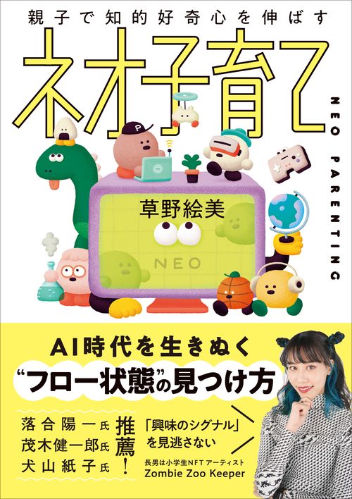 親子で知的好奇心を伸ばす　ネオ子育て