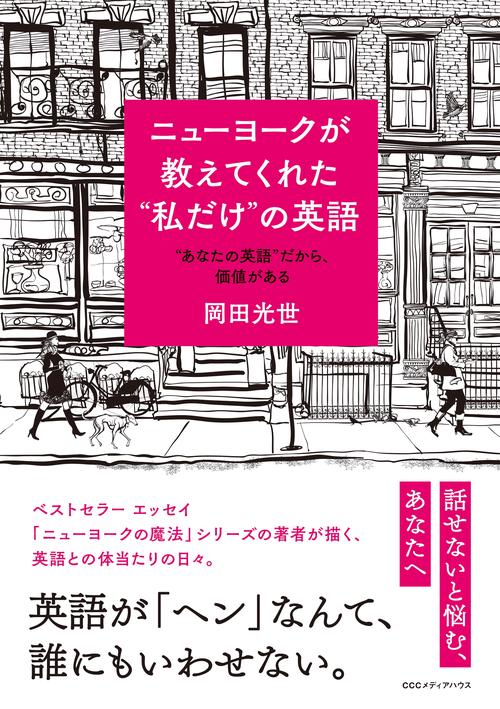 ニューヨークが教えてくれた"私だけ“の英語