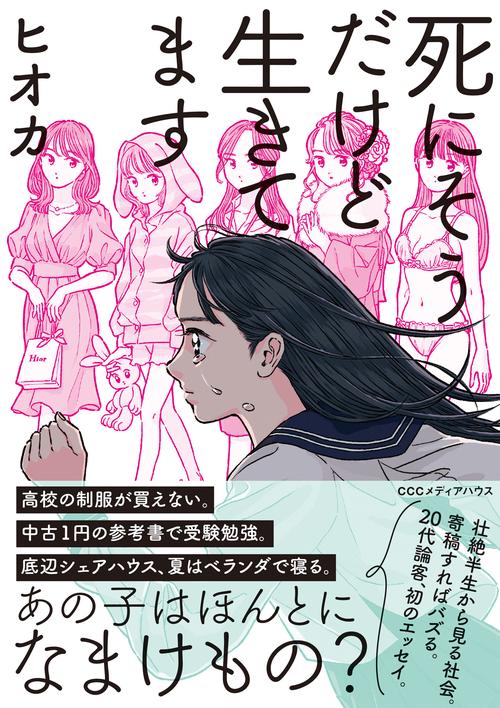 死にそうだけど生きてます