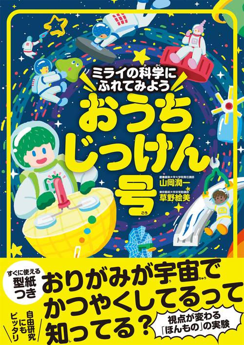 ミライの科学にふれてみよう　おうちじっけん号