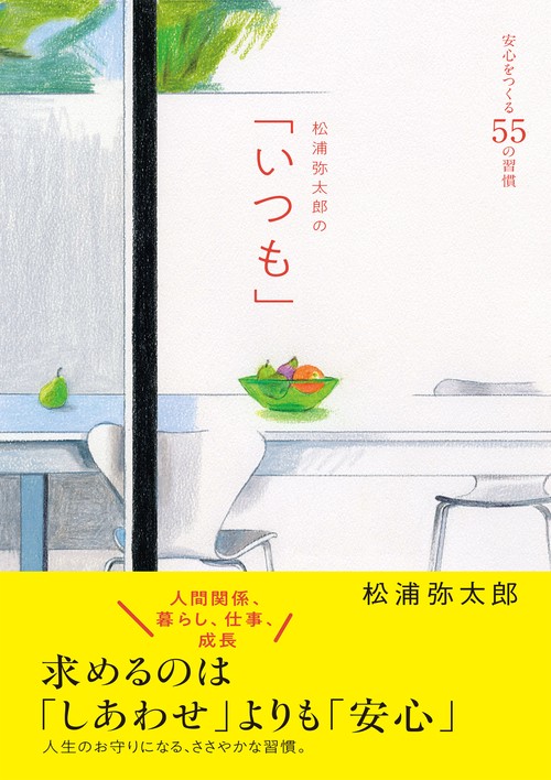 松浦弥太郎の「いつも」