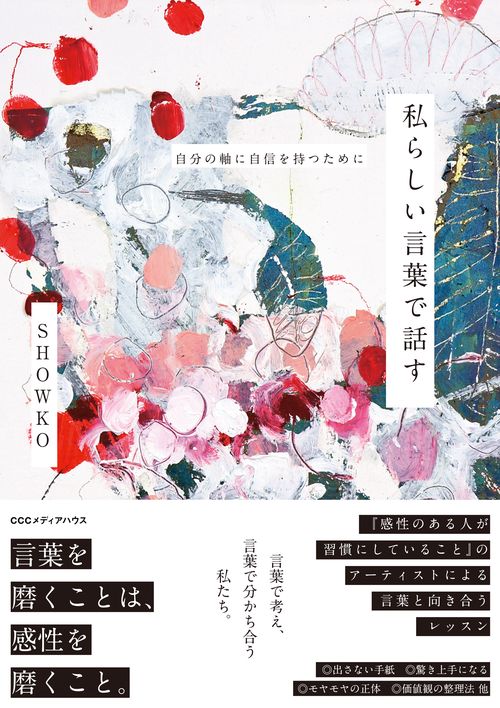 私らしい言葉で話す