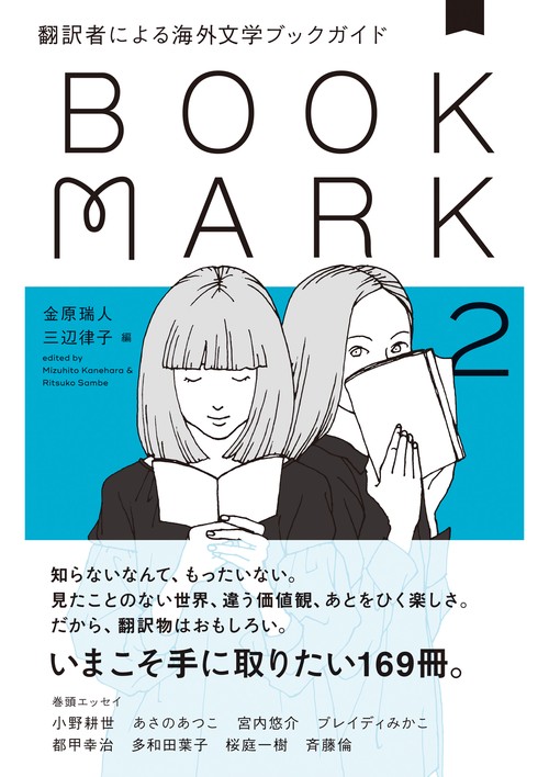 翻訳者による海外文学ブックガイド２