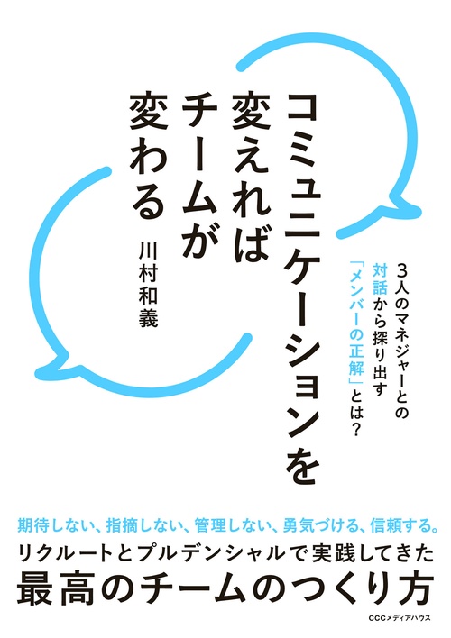 コミュニケーションを変えればチームが変わる　３人のマネジャーとの対話から探り出す「メンバーの正解」とは？