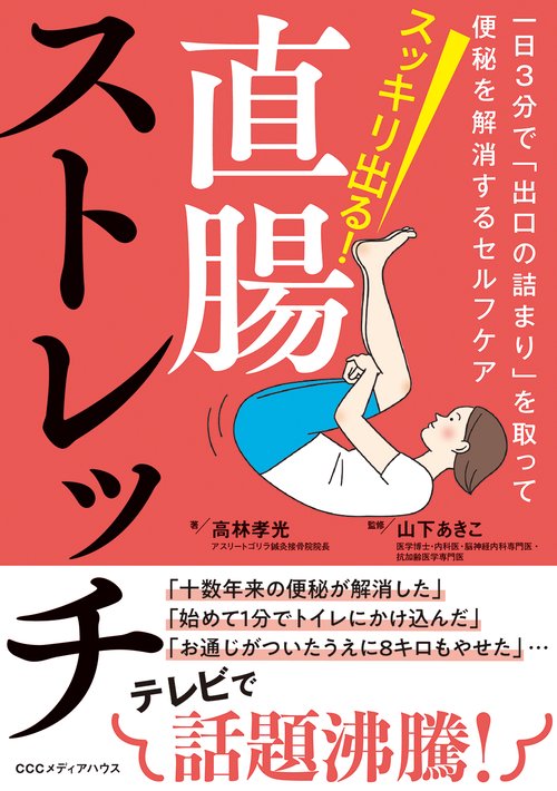 スッキリ出る！直腸ストレッチ　一日３分で「出口の詰まり」を取って便秘を解消するセルフケア