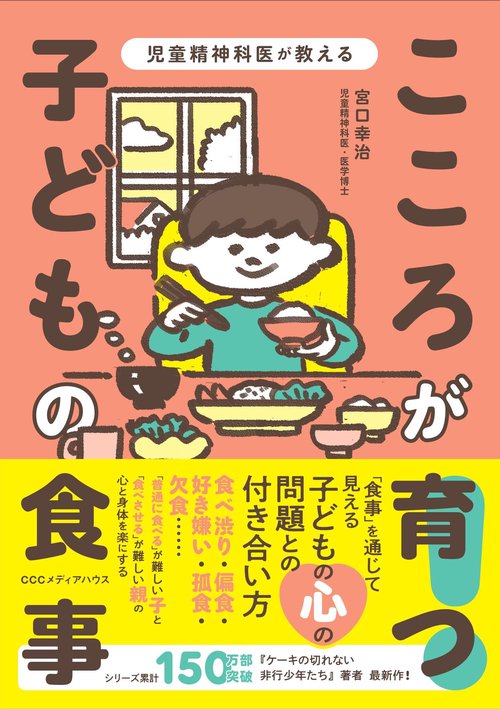 児童精神科医が教える　こころが育つ！　子どもの食事