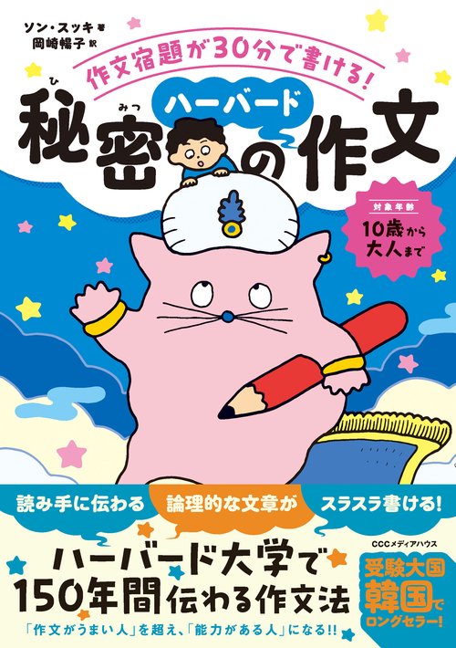 作文宿題が３０分で書ける！　秘密のハーバード作文法