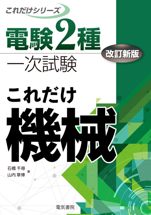 これだけ機械　改訂新版
