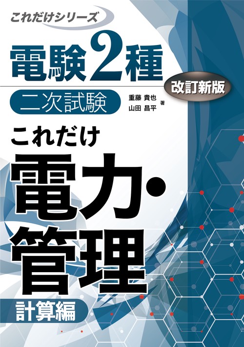 これだけ電力・管理　-計算編-　改訂新版