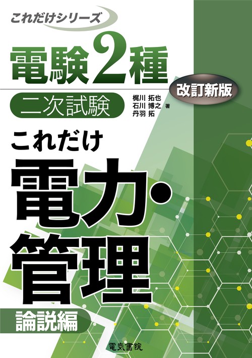 これだけ電力・管理　-論説編-　改訂新版