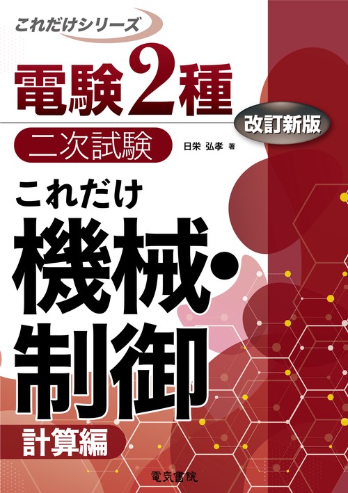 これだけ機械・制御　-計算編-　改訂新版