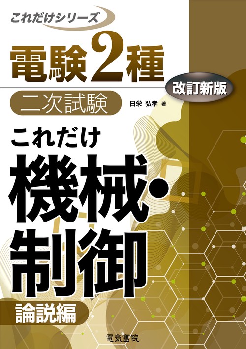これだけ機械・制御　-論説編-　改訂新版