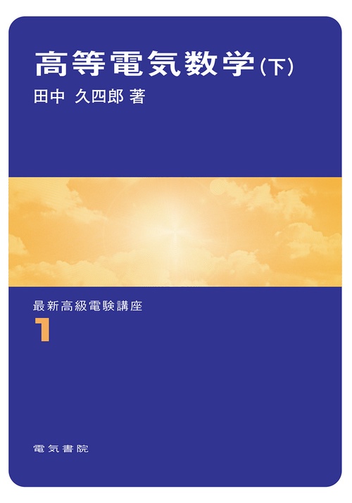 高等電気数学　下