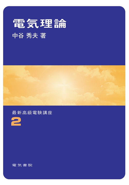 電気理論