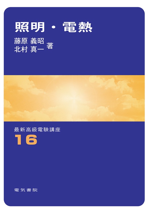 照明・電熱