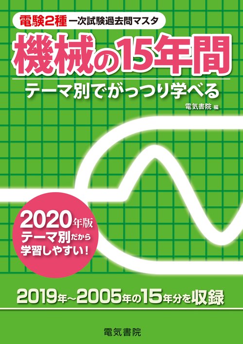 機械の15年間　2020年版