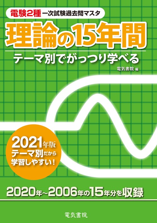 2021年版 理論の15年間