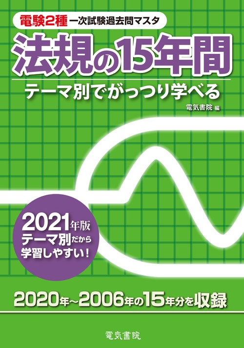 2021年版 法規の15年間