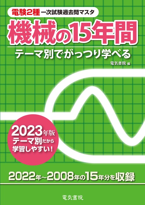 2023年版 電験2種一次試験過去問マスタ 機械の15年間