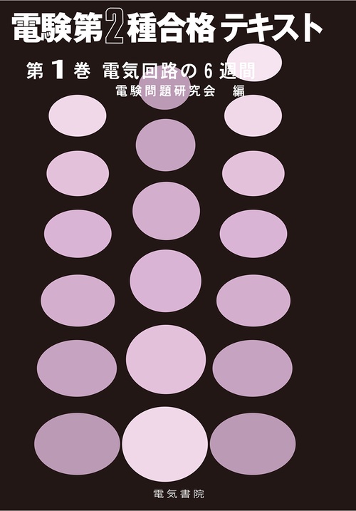 電気回路の6週間