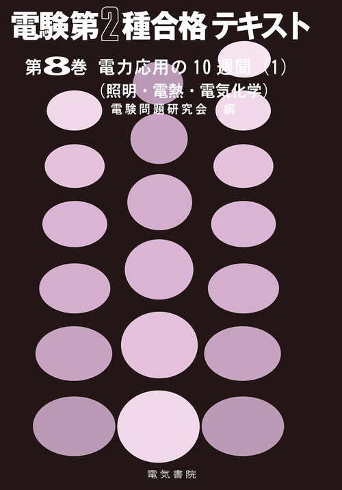 電力応用の10週間　1
