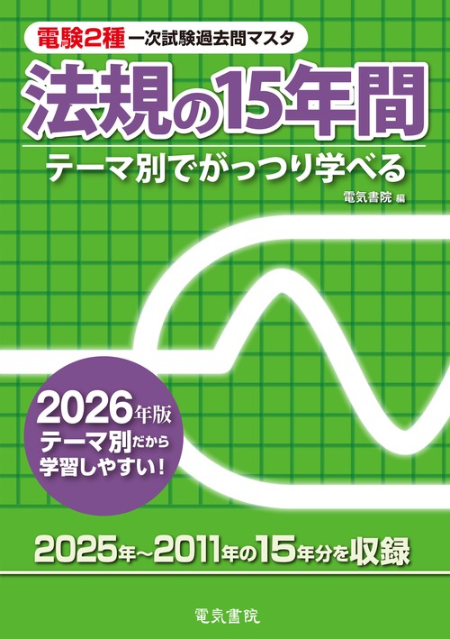 2026年版 法規の15年間（電験2種一次試験過去問マスタ）