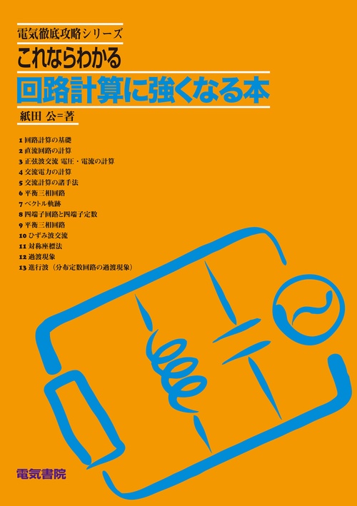 これならわかる回路計算に強くなる本