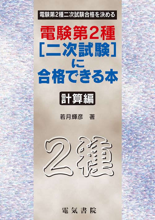 電験第2種二次試験に合格できる本　計算編