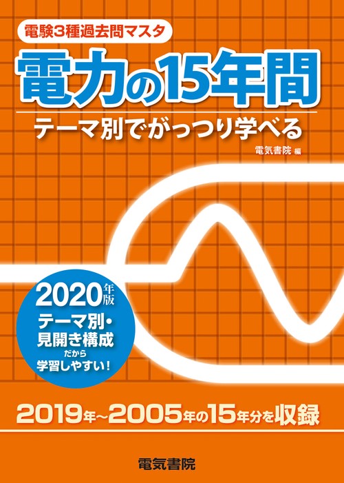 電験3種過去問マスタ電力の15年間 テーマ別でがっつり学べる 2020年版