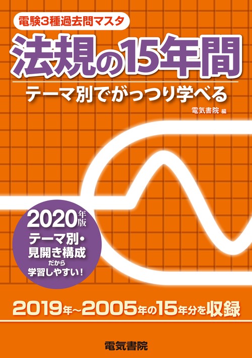 電験3種過去問マスタ法規の15年間 テーマ別でがっつり学べる 2020年版