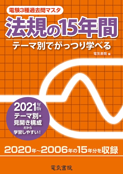 2021年版 法規の15年間