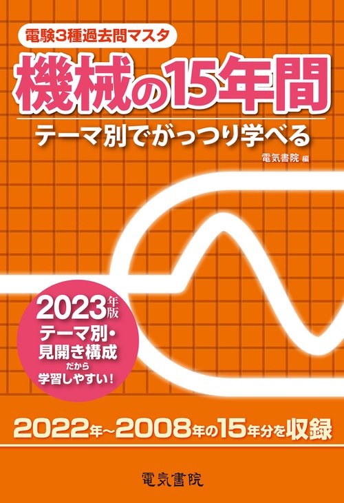 2023年版 電験3種過去問マスタ 機械の15年間