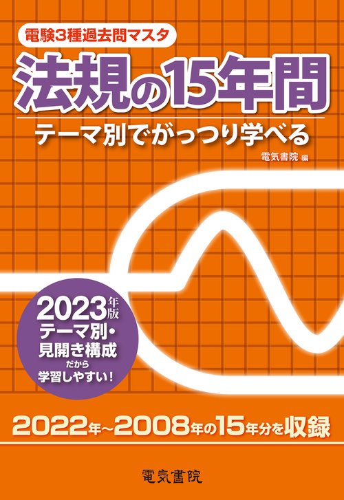 2023年版 電験3種過去問マスタ 法規の15年間