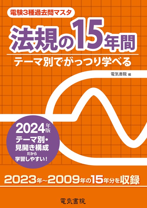 法規の15年間 2024年版