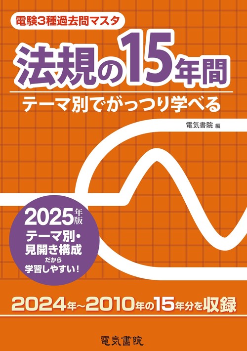 法規の15年間 2025年版