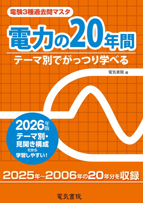 2026年版 電力の20年間（電験3種過去問マスタ）