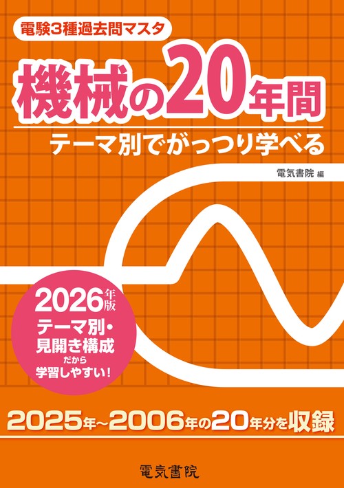 2026年版 機械の20年間（電験3種過去問マスタ）