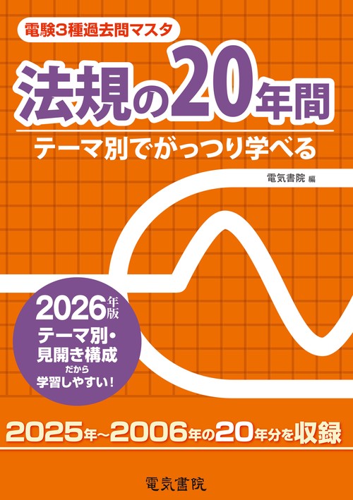 2026年版 法規の20年間（電験3種過去問マスタ）