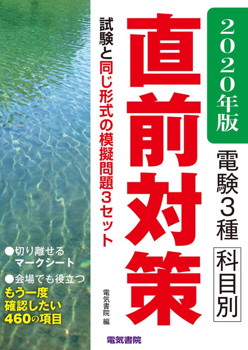 2020年版 電験3種科目別直前対策