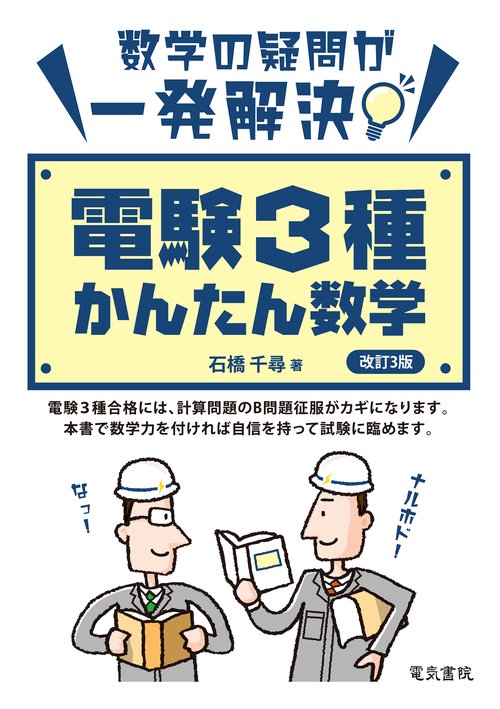 電験3種かんたん数学 改訂3版