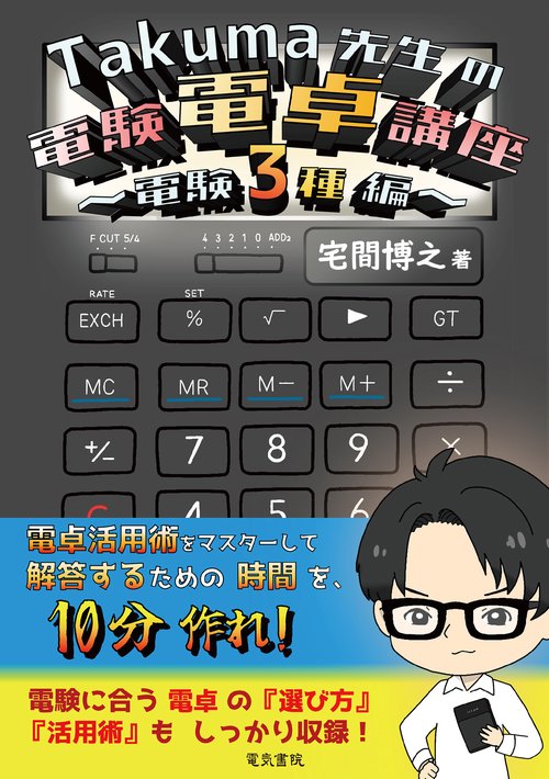 Takuma先生の電験電卓講座 -電験3種編-
