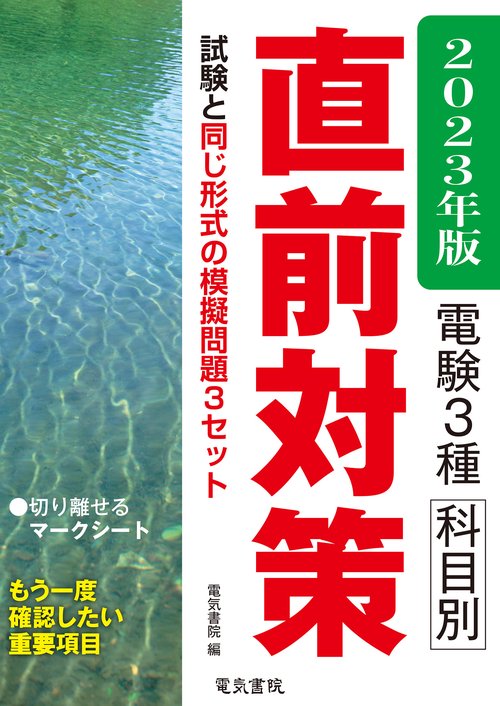 2023年版 電験3種科目別直前対策