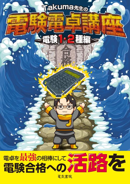Takuma先生の電験電卓講座 -電験1・2種編-