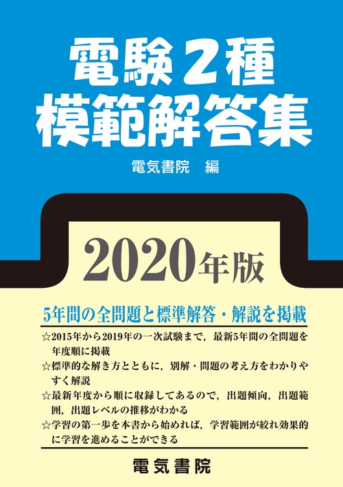 電験2種模範解答集 2020年版